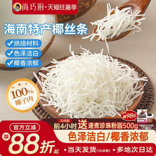 展艺海南特产椰丝条泡鲁达甜品月饼面包蛋糕椰条椰蓉烘焙馅料专用