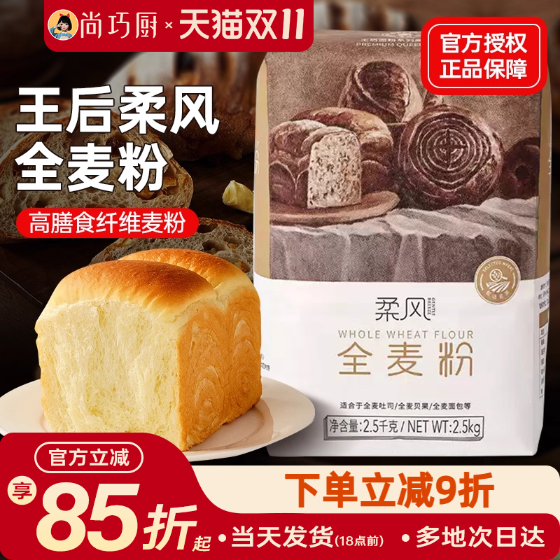 王后柔风全麦粉5斤烘焙专用