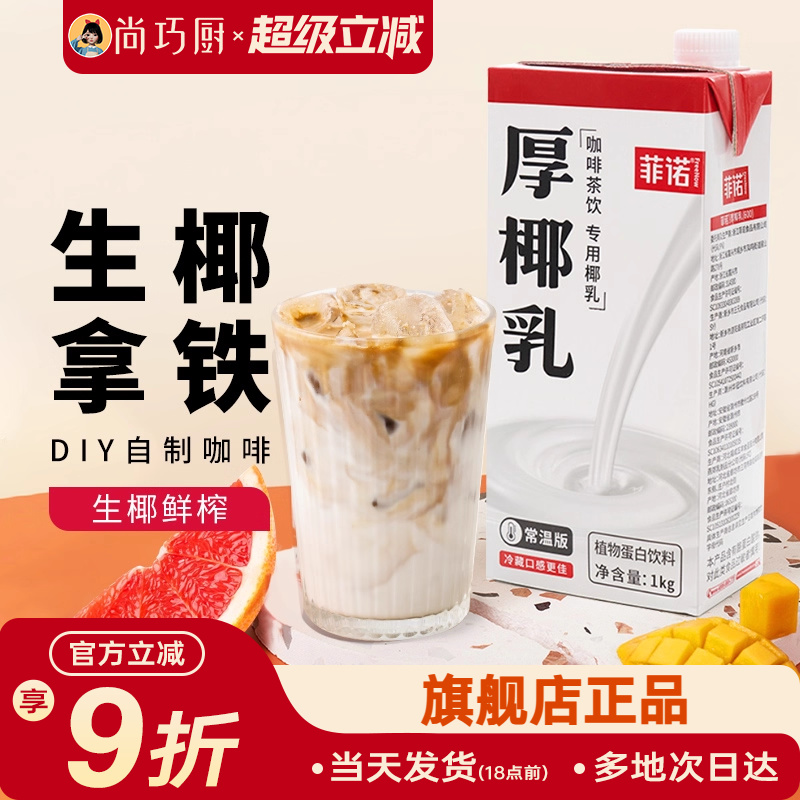 菲诺厚椰乳咖啡专用生椰拿铁椰奶