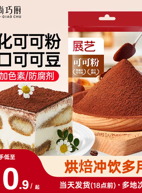 展艺可可粉碱化巧克力粉抹茶提拉米苏蛋糕冲饮奶茶烘焙专用原材料