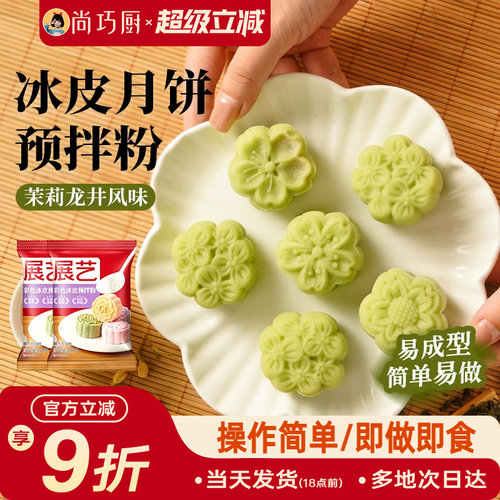 巧厨冰皮月饼预拌粉自制全套材料