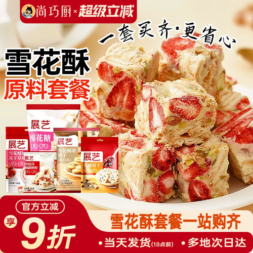 一站式购齐 轻松做出雪花酥