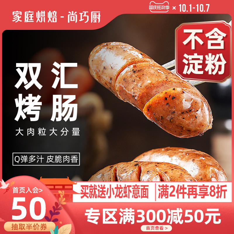尚巧厨双汇烤肠地道肠火山石肉肠台湾黑椒香肠黑胡椒热狗纯脆皮肉