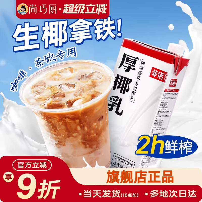 尚巧厨菲诺厚椰乳生椰拿铁椰浆耶乳椰汁燕麦奶咖啡伴侣专用椰奶商