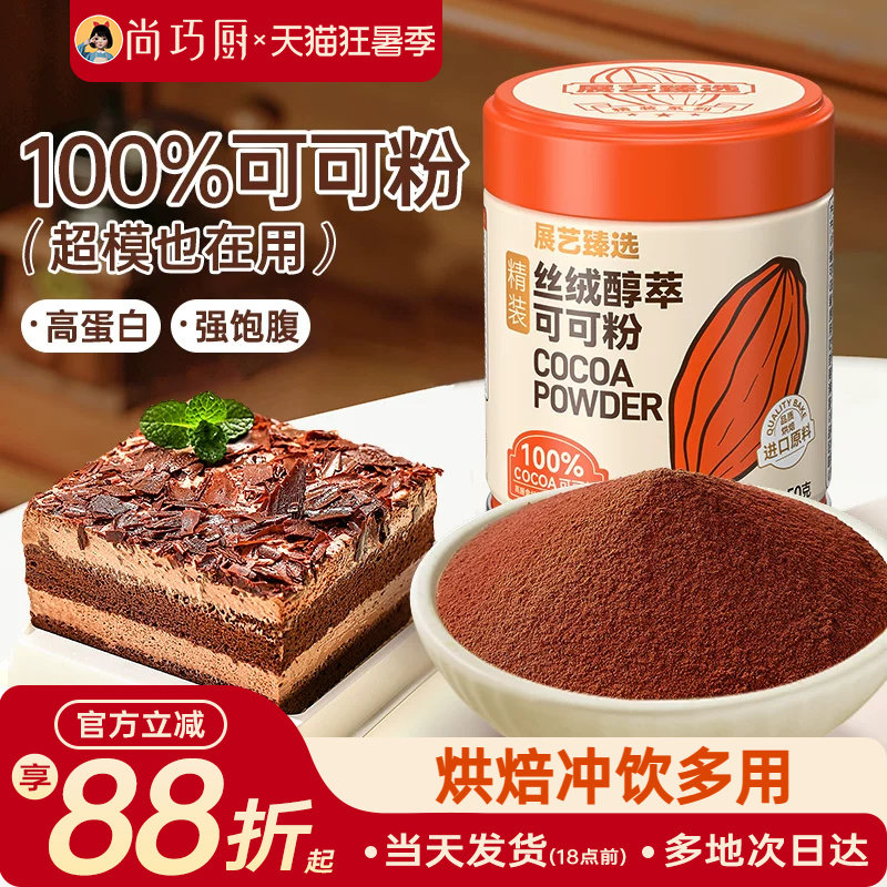 展艺臻选碱化可可粉生巧克力抹茶粉蛋糕冲饮烘焙提拉米苏防潮专用