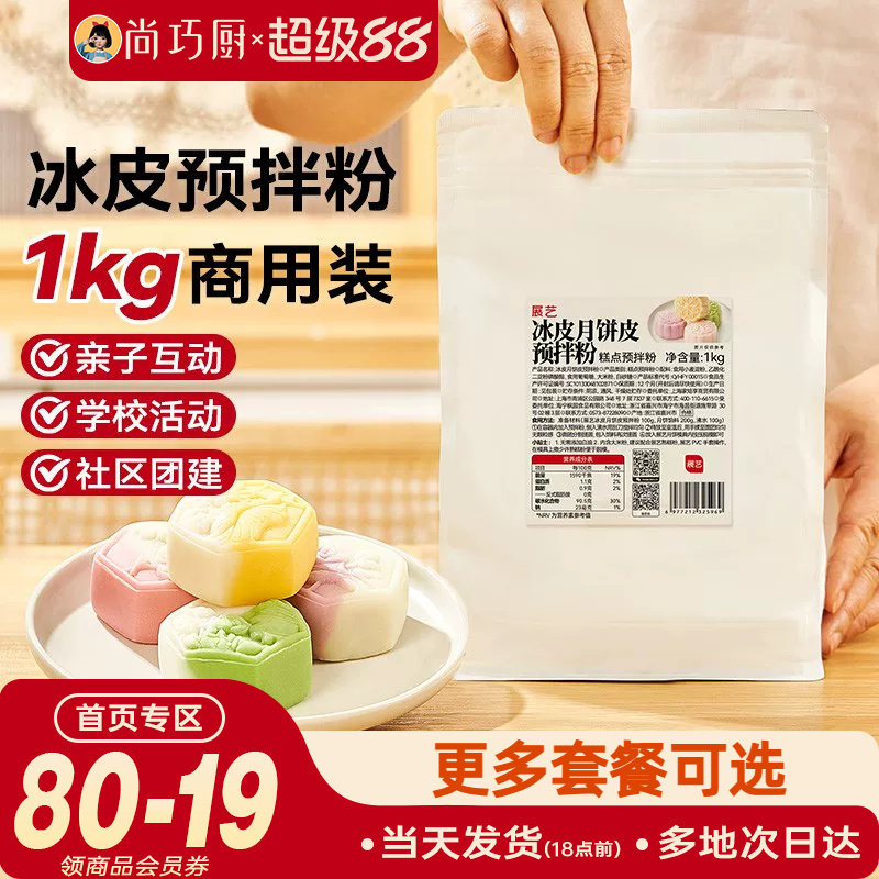 展艺冰皮月饼预拌粉1kg全套材料