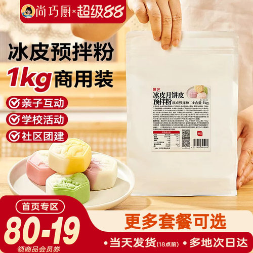 展艺冰皮月饼预拌粉1kg全套材料