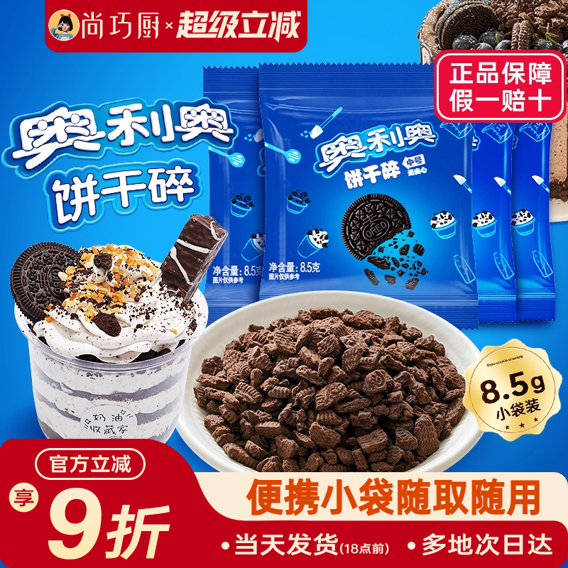 奥利奥饼干碎粉烘焙专用无夹心小包蛋糕雪媚娘木糠杯原料官方正品