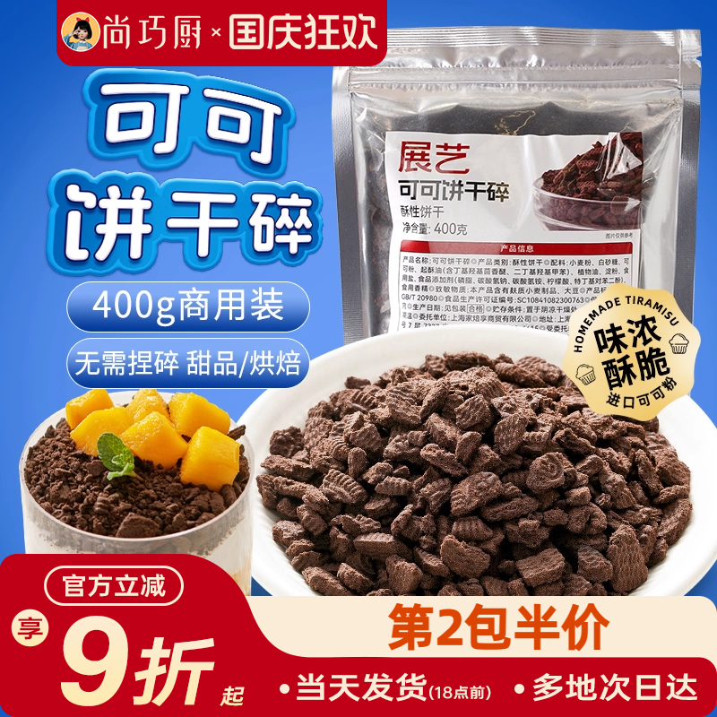 展艺可可饼干碎400g烘焙专用材料