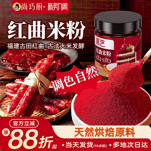展艺红曲米粉天然食用色素香肠肠衣卤肉烘焙专用果蔬粉红丝绒蛋糕