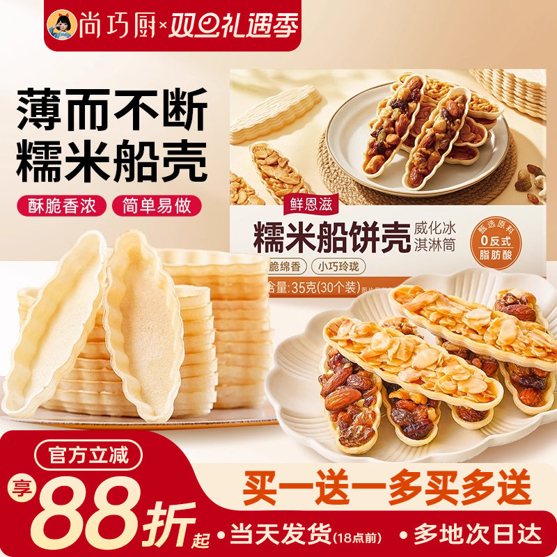 糯米船壳烘焙材料坚果船防风林焦糖杏仁片零食半成品米壳皮60只