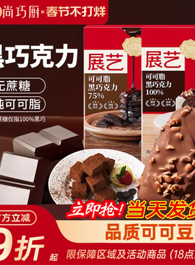 展艺纯可可脂黑白巧克力块排烘焙专用无蔗糖蛋糕淋面脆皮家用原料