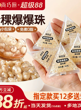 尚巧厨青稞爆爆珠独立小包装免煮
