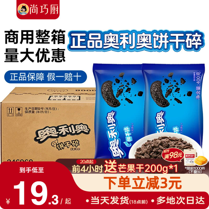 亿滋奥利奥饼干碎400g烘焙专用蛋糕冰淇淋饼干粉雪媚娘冰皮月饼