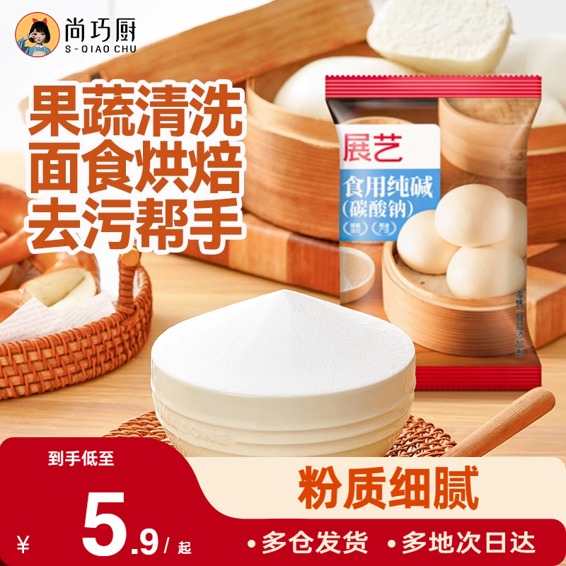 展艺食用纯碱小苏打粉食品级烘焙包子馒头碱粉家商用果蔬清洗去污