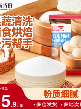 展艺食用纯碱小苏打粉食品级烘焙包子馒头碱粉家商用果蔬清洗去污