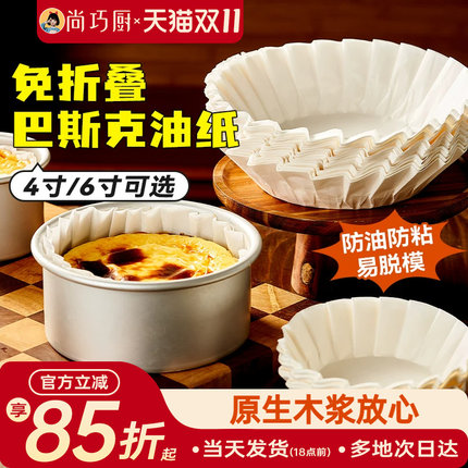 巴斯克油纸戚风蛋糕烘焙纸托四4寸6六模具一次性包装纸盒脱模专用