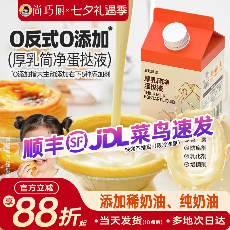 展艺厚牛乳简净蛋挞液儿童无添加