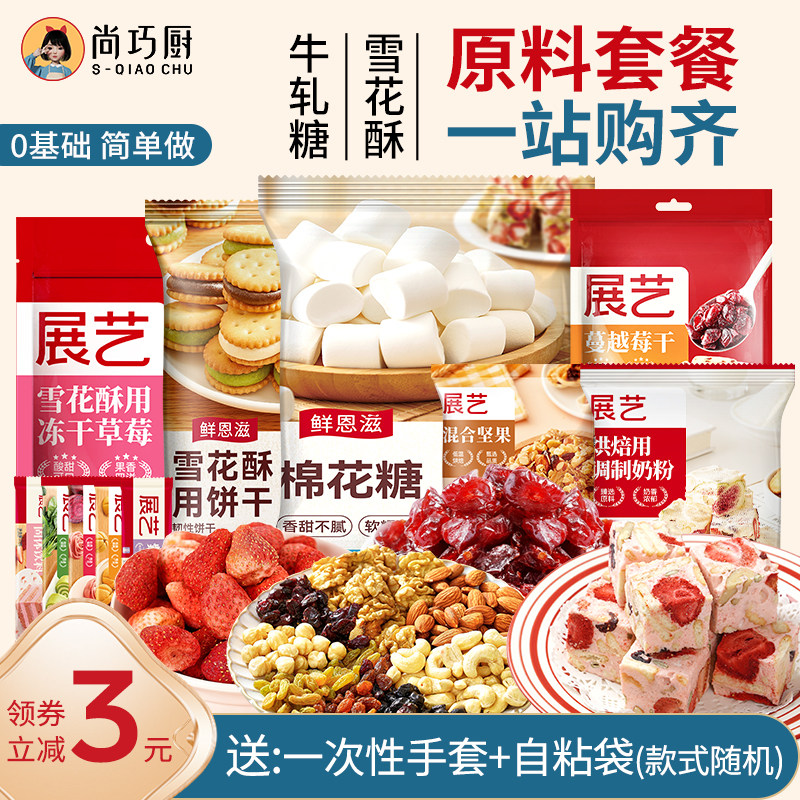 尚巧厨雪花酥材料套装全套diy手工自制棉花糖牛轧糖原材料套餐包