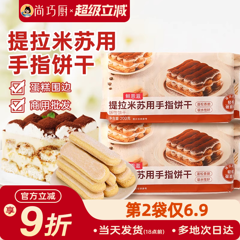 手指饼干200g提拉米苏原材料拇指饼干烘焙专用小包商批发含安诺尼