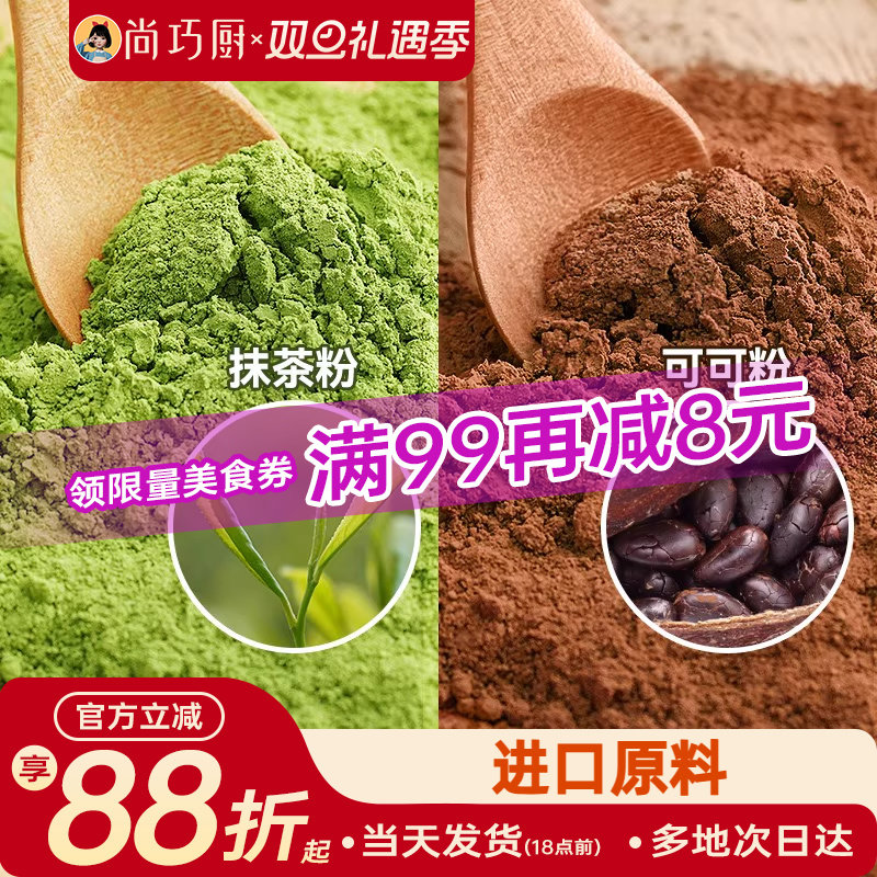 尚巧厨可可粉抹茶粉烘焙专用生巧克力奶茶咖啡提拉米苏蛋糕材料家
