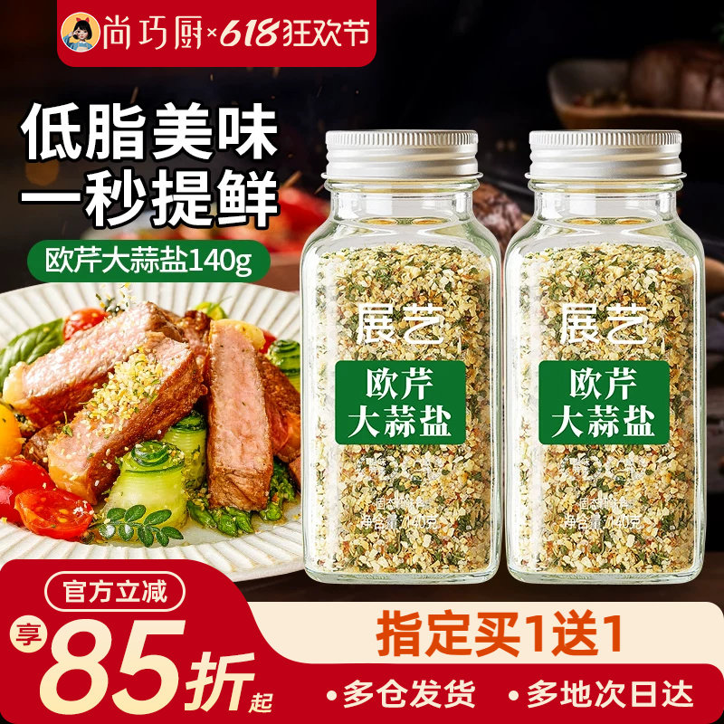 展艺欧芹大蒜盐复合调味料低脂肪家用炒菜欧芹碎海盐大蒜粉旗舰店