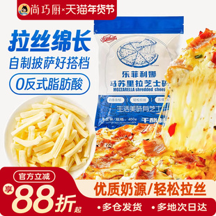 乐菲利娜马苏里拉芝士碎450g披萨意面0反式脂肪酸烘焙专用家用