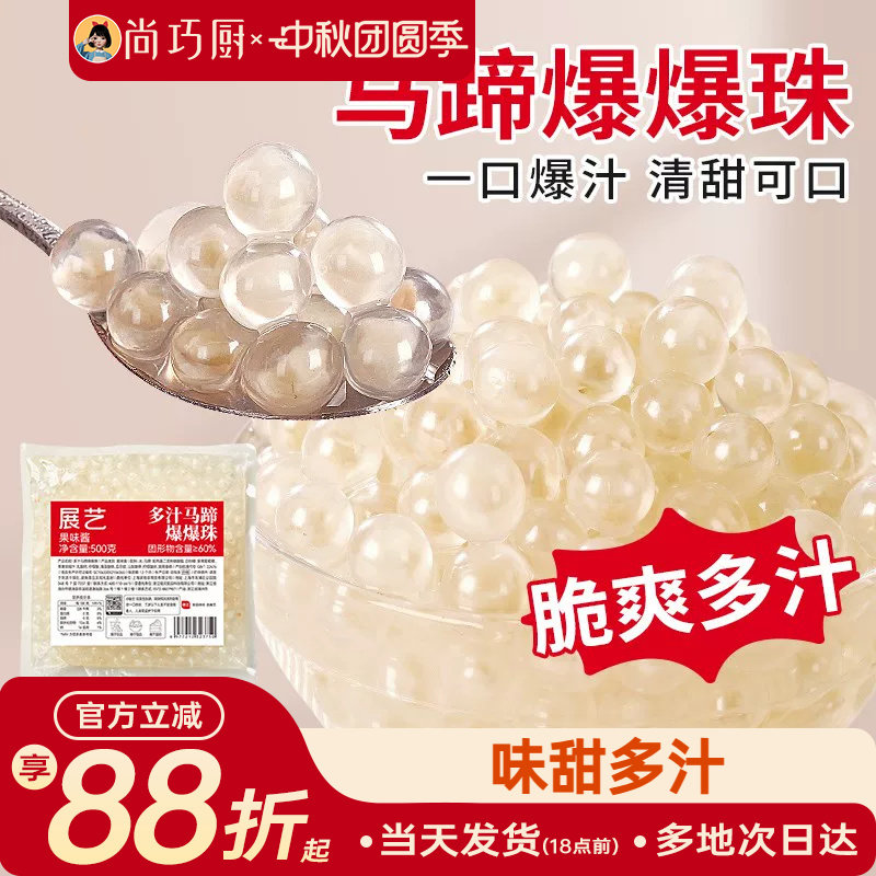 展艺马蹄爆爆珠商用芋圆