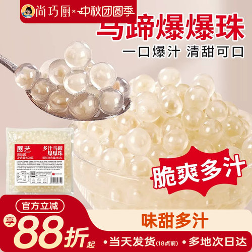 展艺马蹄爆爆珠商用芋圆