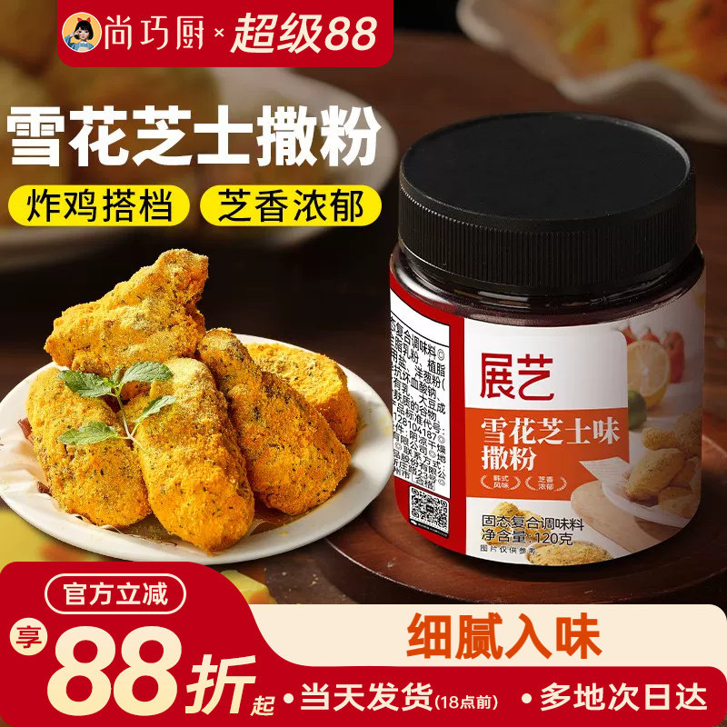 展艺雪花芝士撒粉炸鸡芝士粉撒料韩式家用薯条海苔专用乳酪洋葱粉