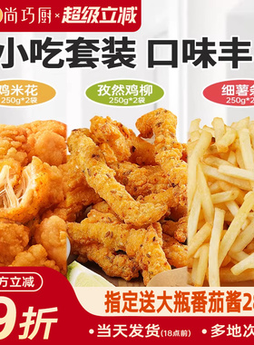 展艺鸡米花无骨鸡柳薯条炸货套装空气炸锅专用半成品食材炸类小吃