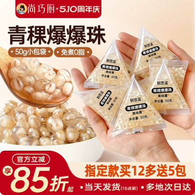 尚巧厨青稞爆爆珠独立小包装免煮