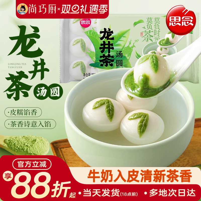 思念龙井茶汤圆牛奶皮元宵