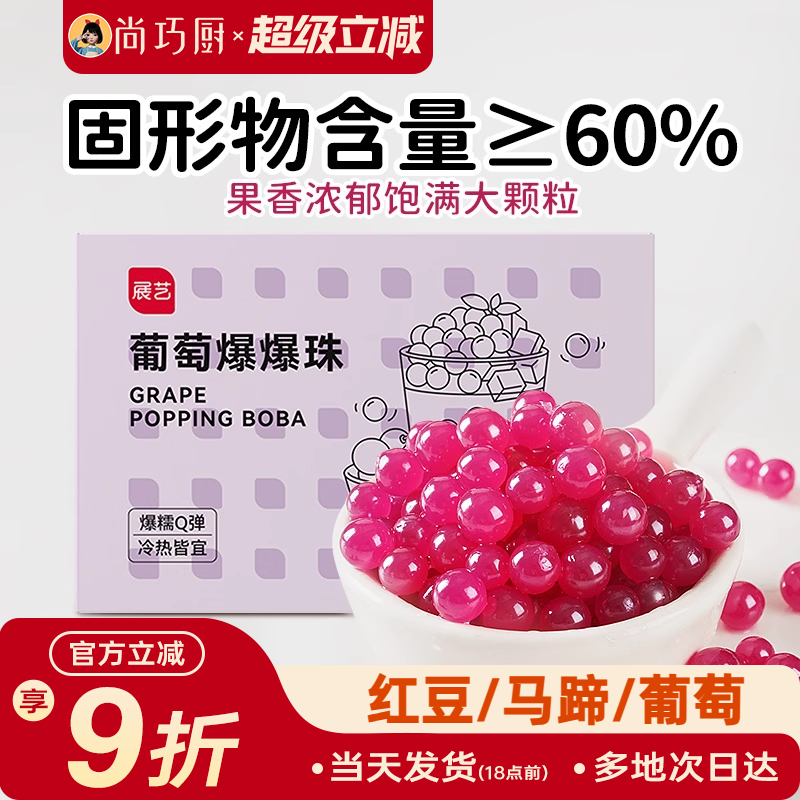 展藝馬蹄爆爆珠葡萄爆爆珠脆啵啵