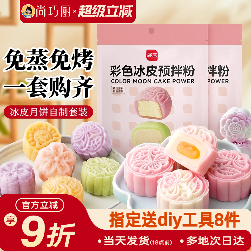 巧厨冰皮月饼预拌粉自制全套材料