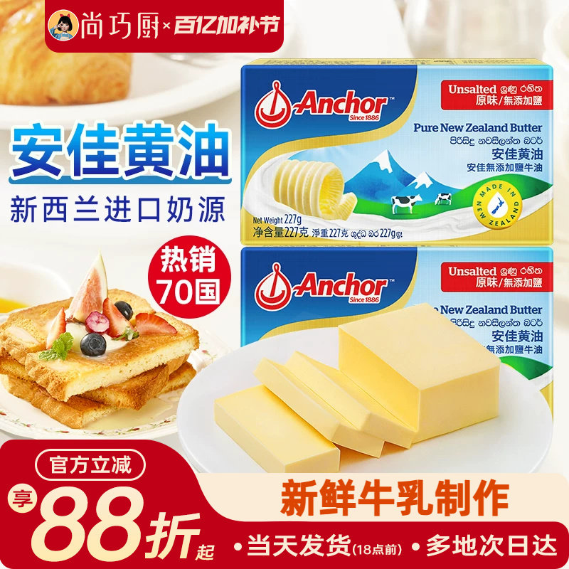 尚巧厨-安佳黄油227g动物淡味曲奇蛋糕专用烘焙材料原味无添加盐