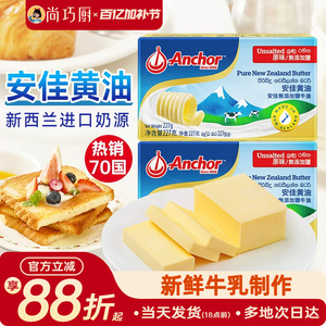 尚巧廚-安佳黃油227g動物淡味曲奇蛋糕專用烘焙材料原味無添加鹽