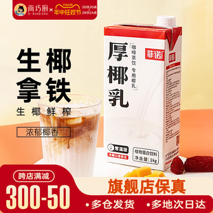 尚巧厨菲诺厚椰乳生椰拿铁椰浆耶乳椰汁燕麦奶咖啡专用诺菲椰奶