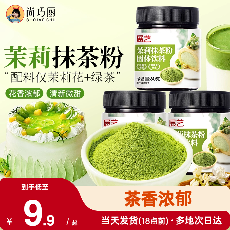 展艺茉莉抹茶粉罐装60g烘焙冲饮