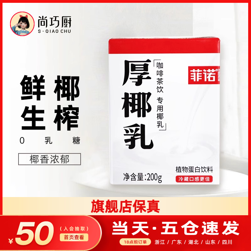 菲诺厚椰乳生椰拿铁椰浆椰汁乳耶淡奶油椰子汁椰奶咖啡专用奶饮料