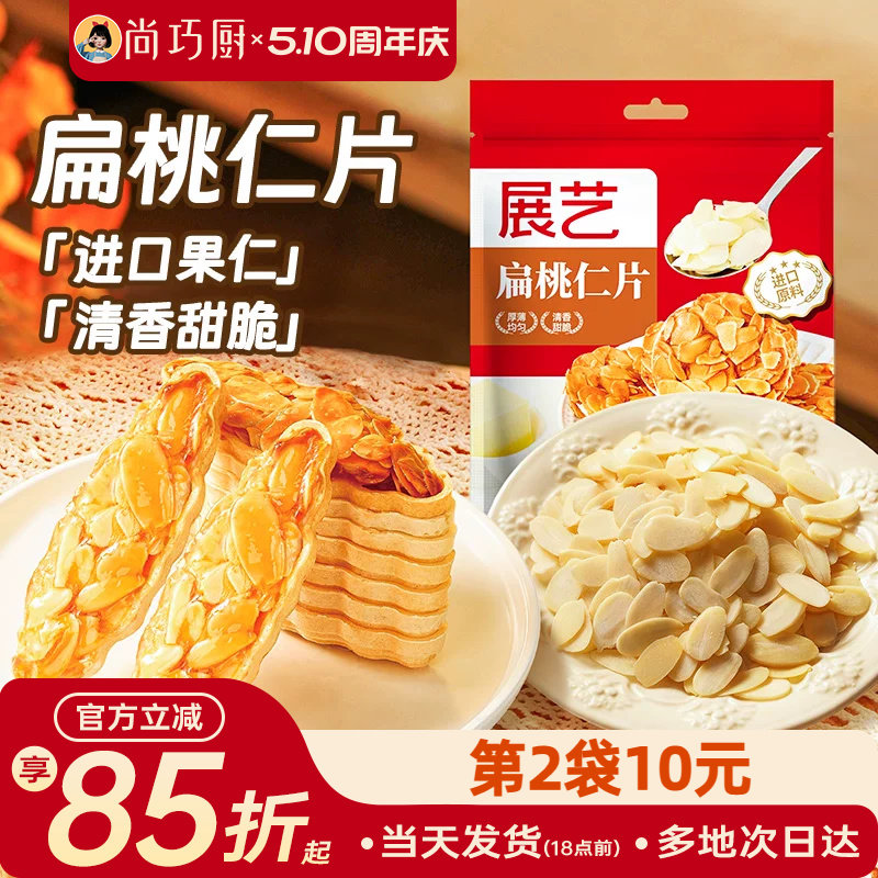 展艺扁桃仁片蛋糕糯米船雪花酥坚果饼干用巴旦木烘焙专用材料杏仁