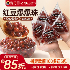 尚巧厨红豆爆爆珠独立小包装马蹄奶茶配料专用小料原材脆啵啵商暴