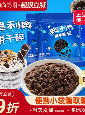 奥利奥饼干碎粉烘焙专用无夹心小包蛋糕雪媚娘木糠杯原料官方正品