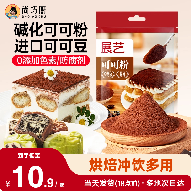 展艺蛋糕饼干冲饮烘焙专用可可粉