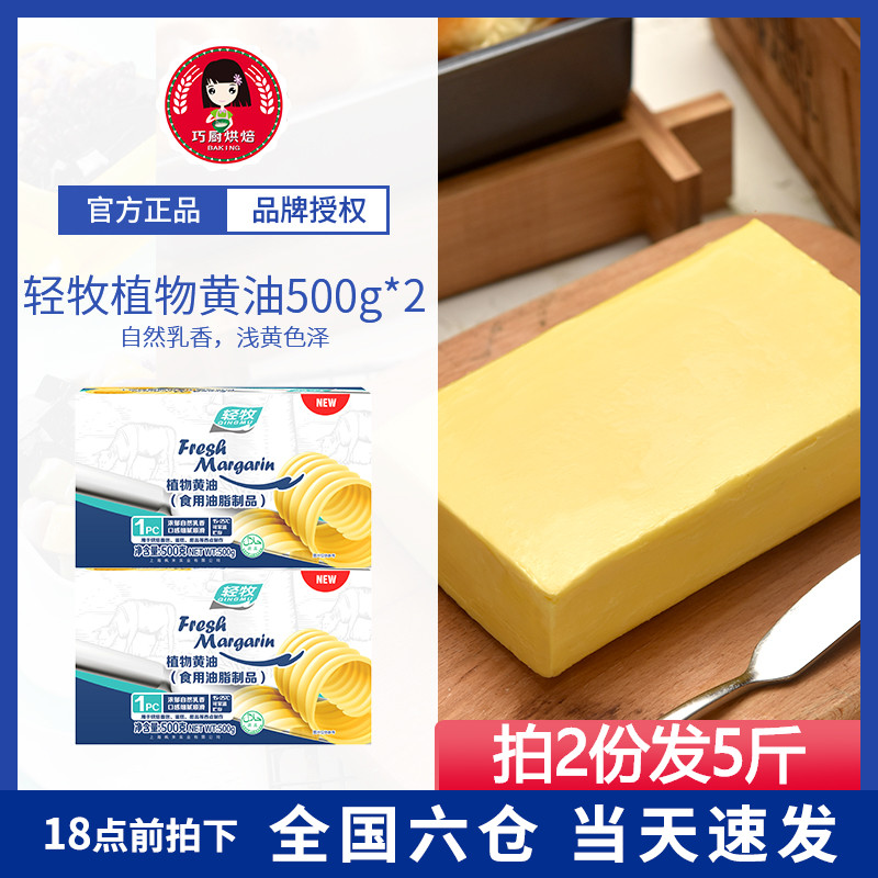 500g*2块轻牧植物黄油 牛排面包食用黄油雪花酥饼干烘焙原料家用