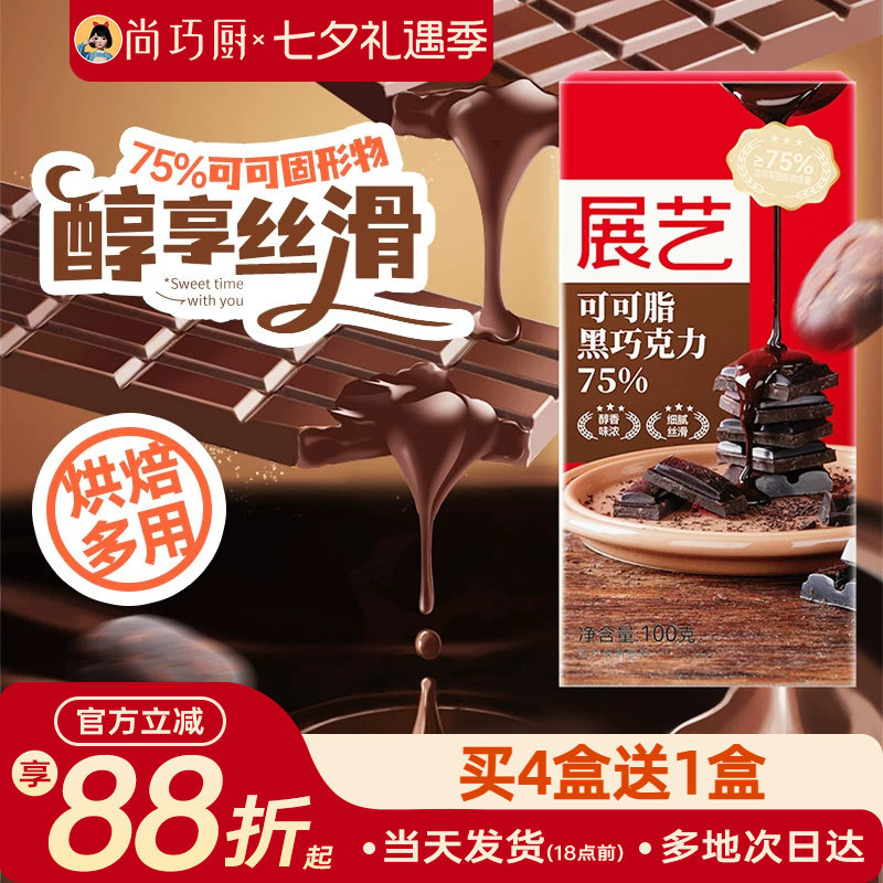 尚巧厨-展艺黑巧克力100g可可脂75%巧克力烘焙家用棒棒糖原料食材