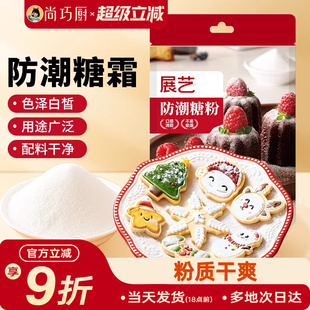 展艺防潮糖粉200g细砂糖霜曲奇蛋糕饼干家用圣诞装 饰烘焙专用材料