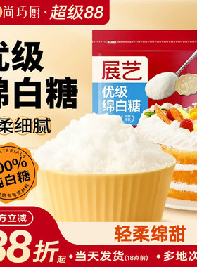 展艺绵白糖500g蛋糕食用白砂糖