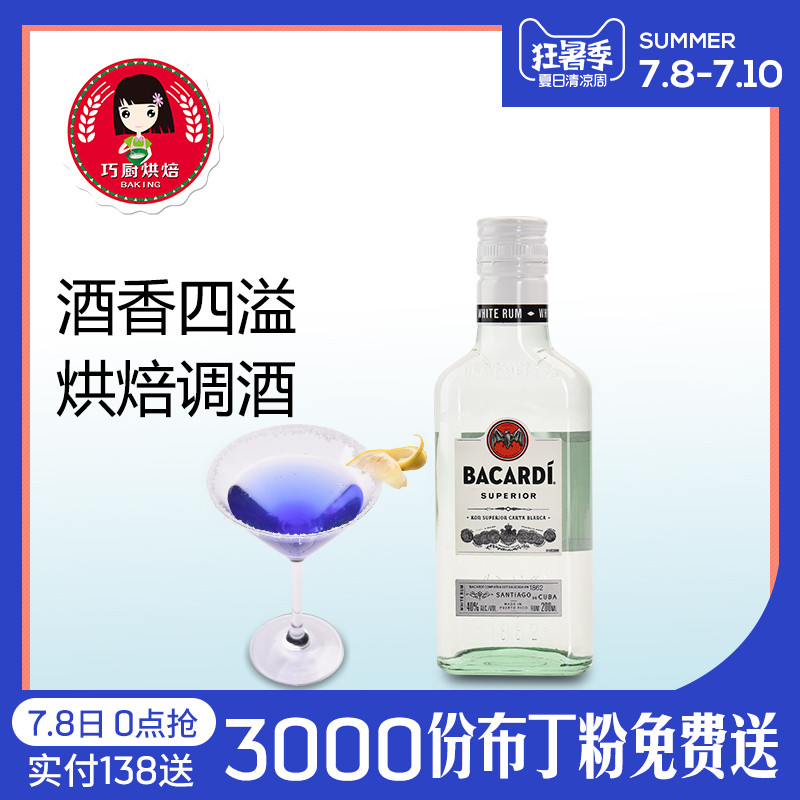 【百加得白朗姆酒200ml】芝士蛋糕提拉米苏烘焙原料小瓶原装