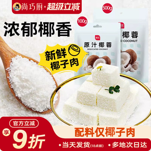 尚巧厨展艺椰蓉粉椰丝碎椰子耶蓉淡奶油黄油糯米糕点甜品烘焙专用